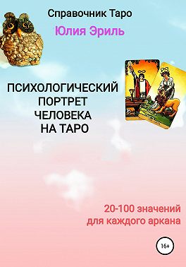 Психологический портрет человека на Таро