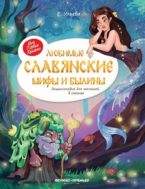 Любимые славянские мифы и былины. Энциклопедия для малышей в сказках