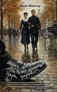 Царь, царевич, сапожник, бунтарь