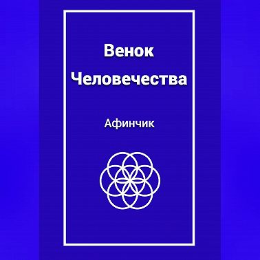 Венок Человечества