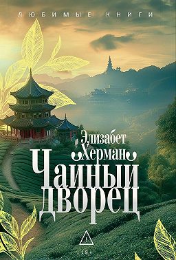 Чайный дворец