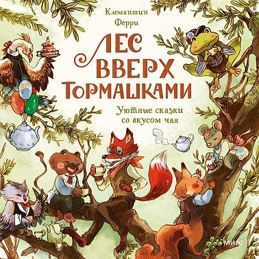 Лес Вверх Тормашками. Уютные сказки со вкусом чая