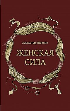 Женская сила