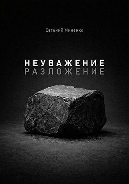 Неуважение. Разложение