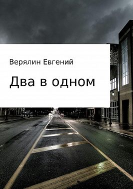 Два в одном
