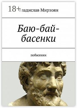 Баю-бай-басенки. Побасенки
