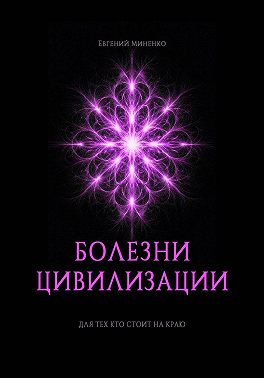 Болезни цивилизации