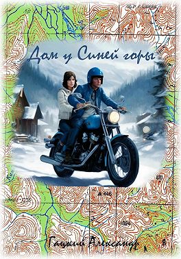 Дом у Синей горы