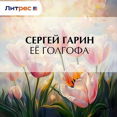 Её голгофа