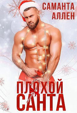 Плохой Санта