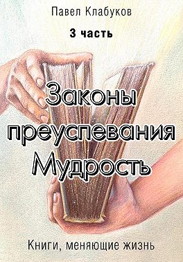 Законы преуспевания. Мудрость. Часть 3