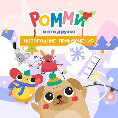 Ромми и его друзья. Новогодние приключения