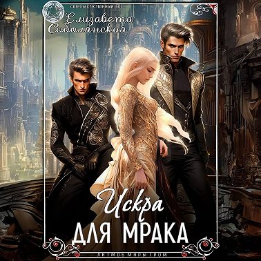 Искра для Мрака