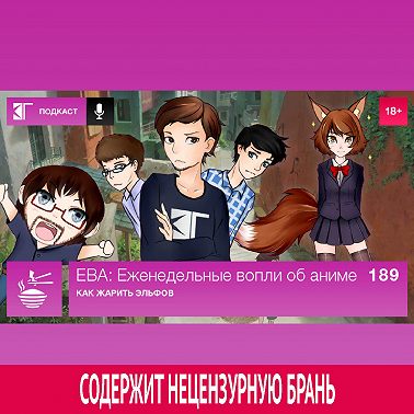 Выпуск 189: Как жарить эльфов