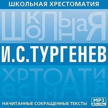 Школьная хрестоматия. Отцы и дети