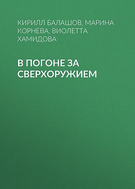 В погоне за сверхоружием