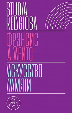 Искусство памяти