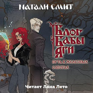 Блог Бабы Яги. Путь в железных сапогах