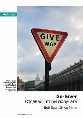 Ключевые идеи книги: Go-Giver. Отдавай, чтобы получать. Боб Бург, Джон Манн