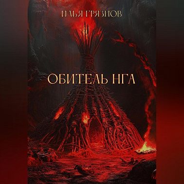 Обитель Нга