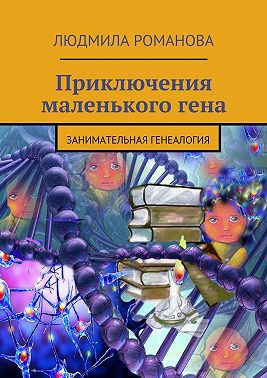 Приключения маленького гена