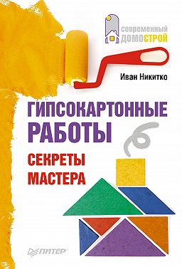 Гипсокартонные работы. Секреты мастера
