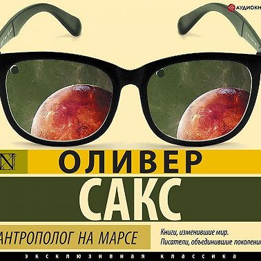 Антрополог на Марсе