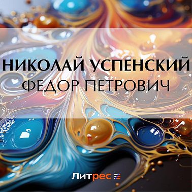 Федор Петрович