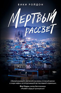 Мертвый рассвет