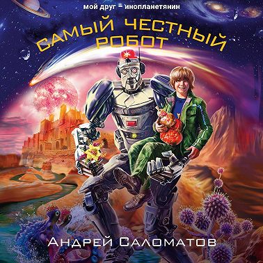 Самый честный робот