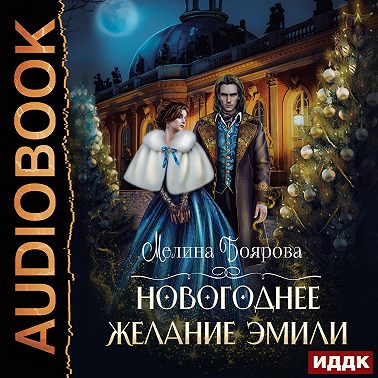 Новогоднее желание Эмили