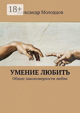 Умение любить. Общие закономерности любви