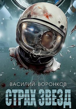 Страх звёзд