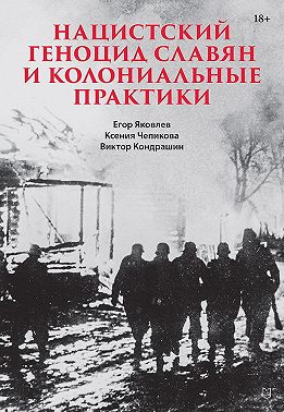 Нацистский геноцид славян и колониальные практики