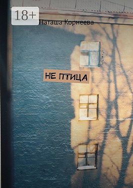 Не Птица