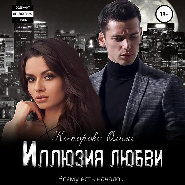 Иллюзия любви