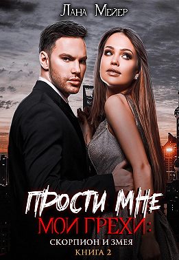Ты – мой ад
