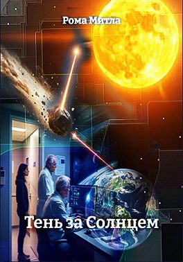 Тень за Солнцем