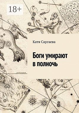 Боги умирают в полночь