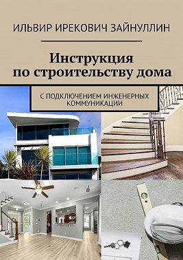 Инструкция по строительству дома. С подключением инженерных коммуникации