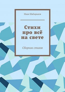 Стихи про всё на свете. Сборник стихов