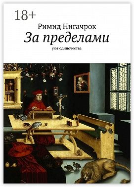 За пределами. Уют одиночества