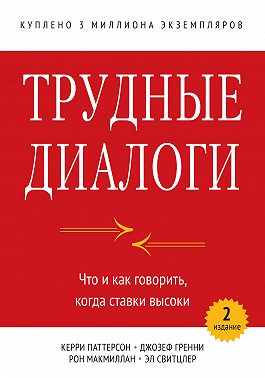 Трудные диалоги. Что и как говорить, когда ставки высоки