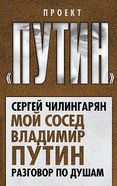 Мой сосед Владимир Путин. Разговор по душам