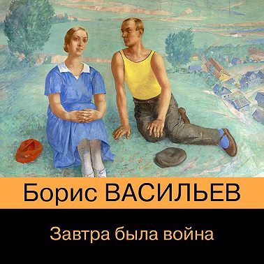 Завтра была война…