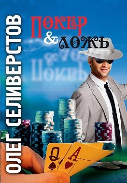 Покер & ложь