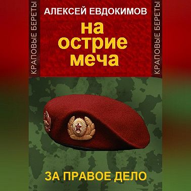 На острие меча