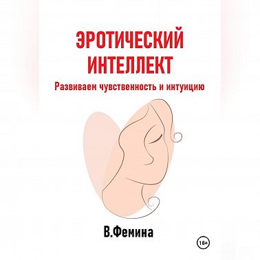 Эротический интеллект. Развиваем чувственность и интуицию