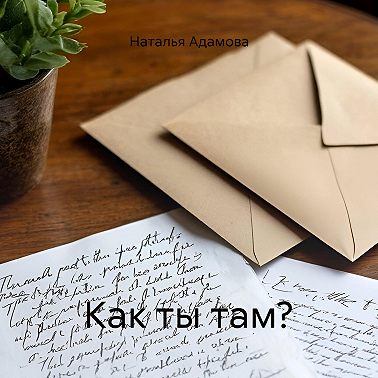 Как ты там?