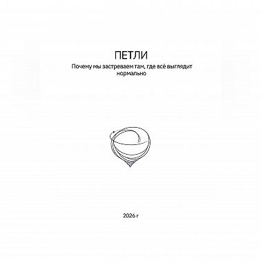 Петли